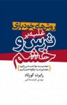 کتاب روش‌های خودیاری غلبه بر ترس و خشم نوشته  رابرت کورتاد  مهدی قراچه‌داغی